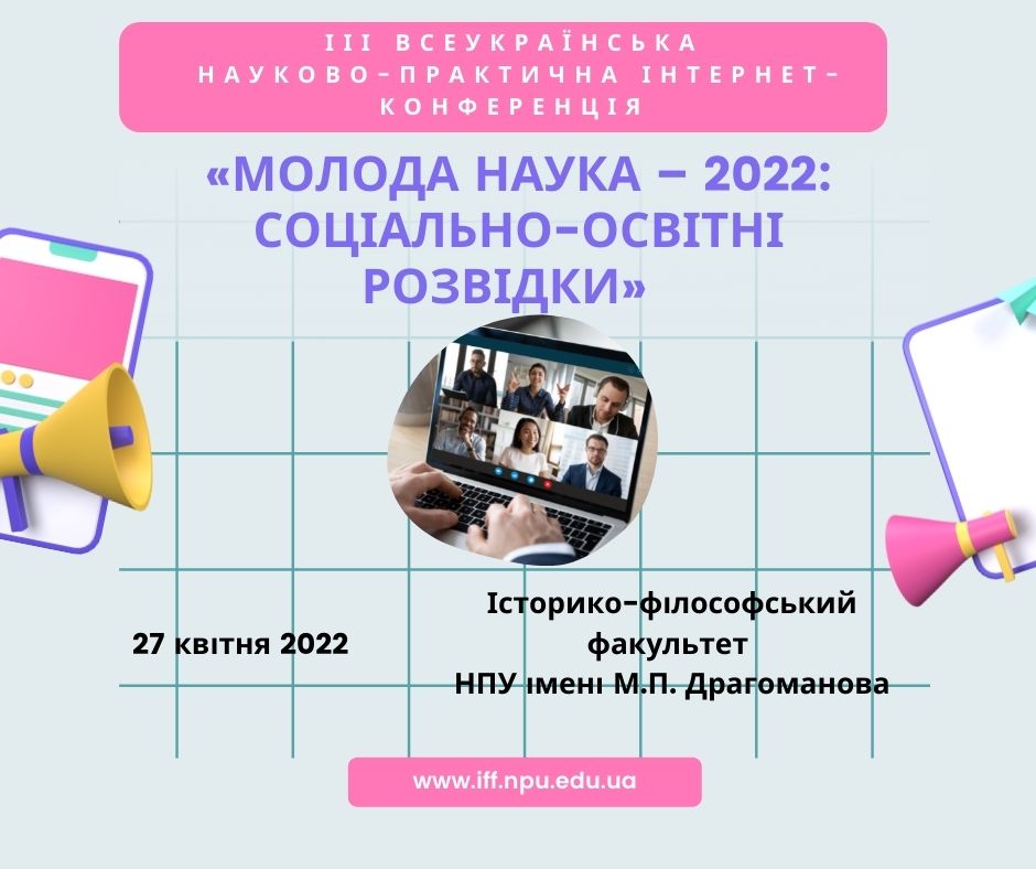 Молода наука 2022 соціально освітні розвідки 27 квітня 2022